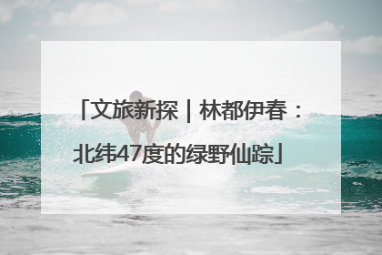 文旅新探｜林都伊春：北纬47度的绿野仙踪